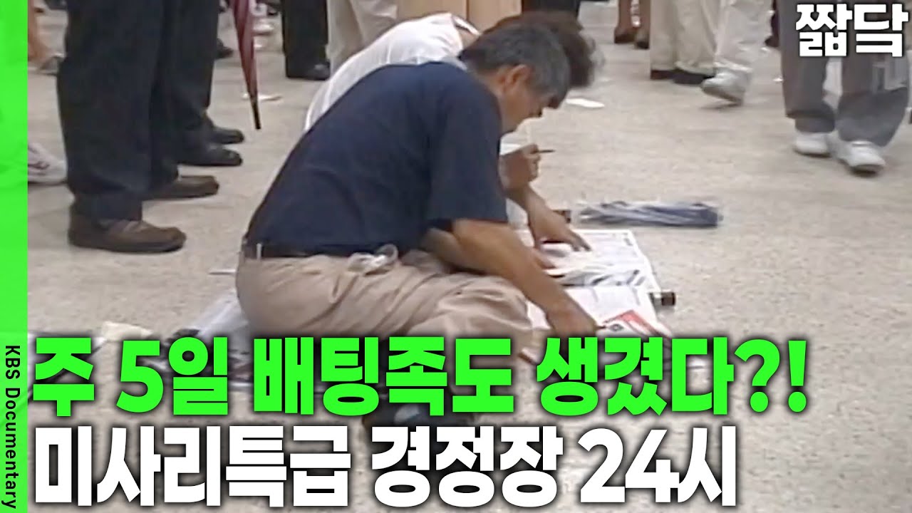 화, 수요일 미사리 찍고 금요일은 경륜장 주말은 과천 경마장으로~ 주 5일 배팅족까지 생겼다는데… | KBS 20020809 방송