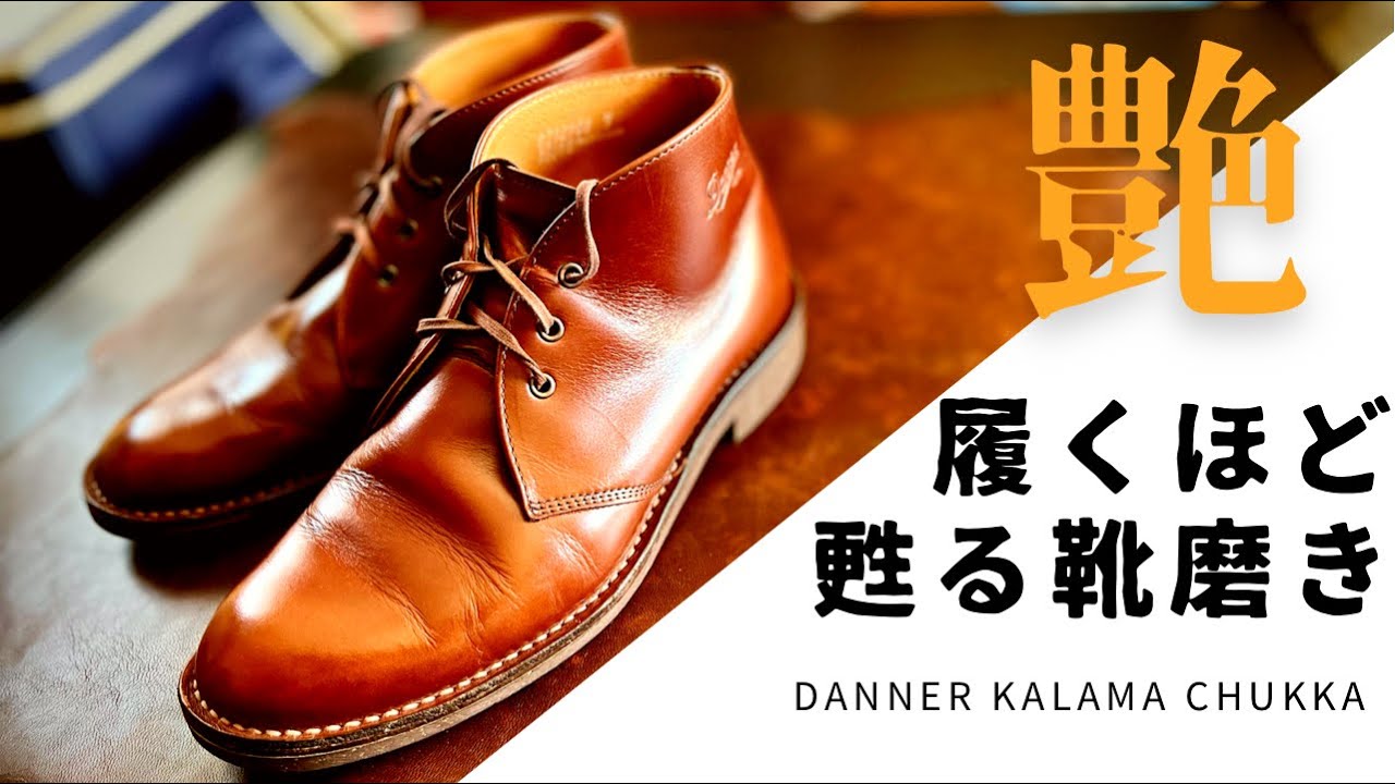 【Danner】履き込んだチャッカブーツを磨く。日常的なメンテナンスが2年後の姿を大きく変える。