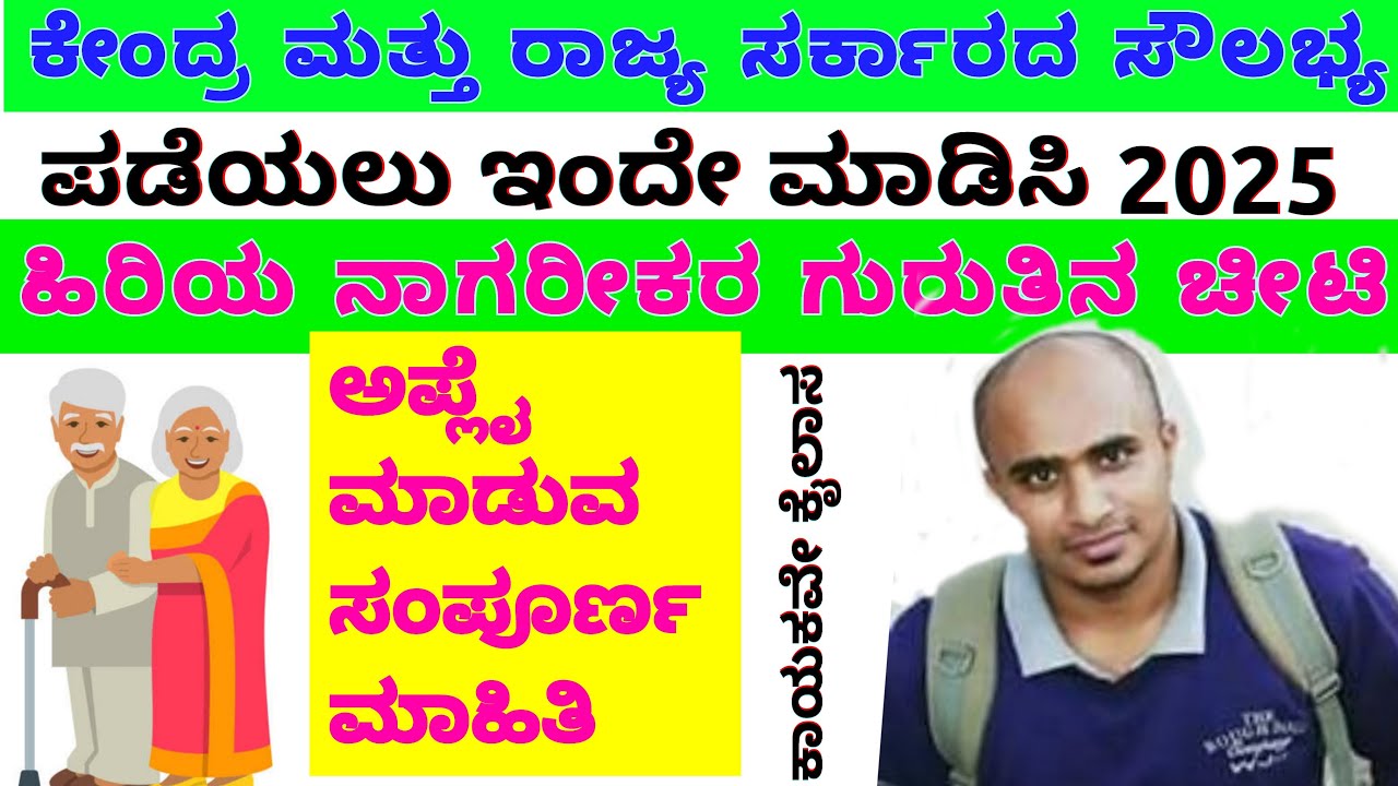 ಹಿರಿಯ ನಾಗರೀಕರ ಕಾರ್ಡ್ ಅಪ್ಲೈ ಮಾಡುವಸಂಪೂರ್ಣ ವಿಡಿಯೋ ||  How to Apply Senior Citizen Card in Kannada