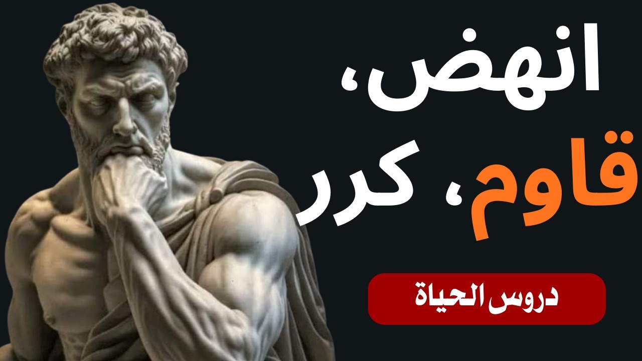 الانضباط ليس سيطرة - اكتشف الحرية الحقيقية من خلال الفلسفة الرواقية
