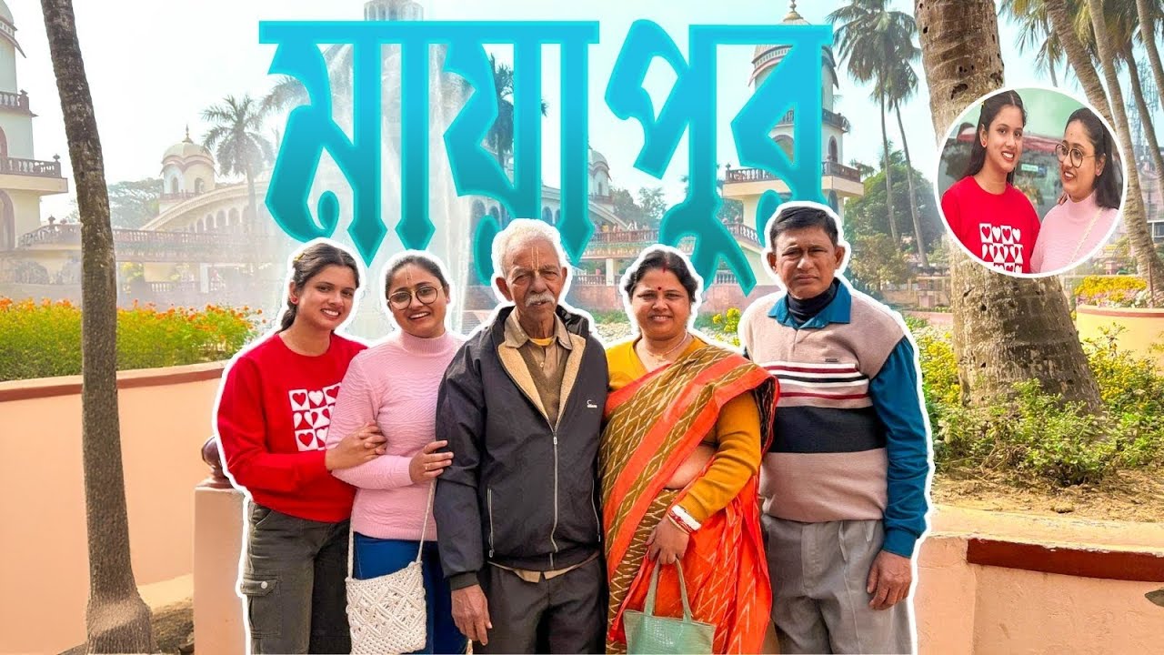সবাই মিলে গেলাম মায়াপুর😍🙃❤️