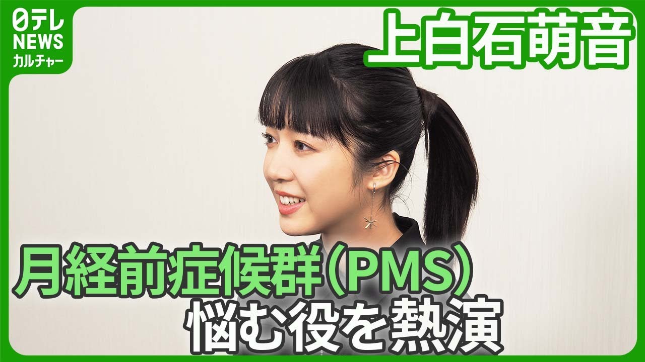 【上白石萌音】「生理前は心が不安定になっている」　月経前症候群（PMS）に悩む役を熱演　自身を見つめ直すきっかけに　#上白石萌音