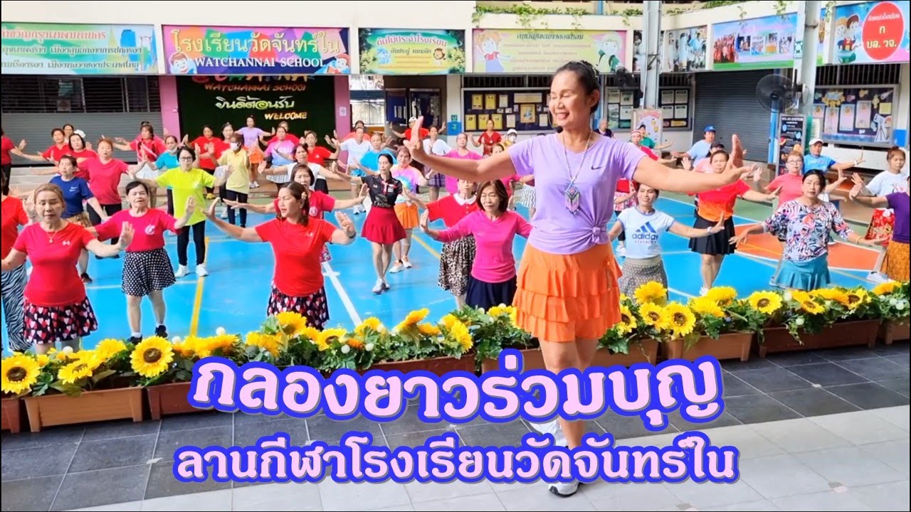 กลองยาวร่วมบุญ : รำวงคณะรวมดาว/ขอบคุณท่ารำต้นแบบ ครูวิมวิภา มีเพียร จ. ตรัง ค่ะ