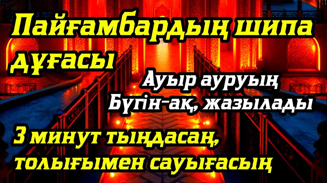 🤲Пайғамбардың шипа дұғасы Ауыр ауруың бүгін-ақ жазыладыЗ минут тыңдасаң, толығымен сауығасың🤲