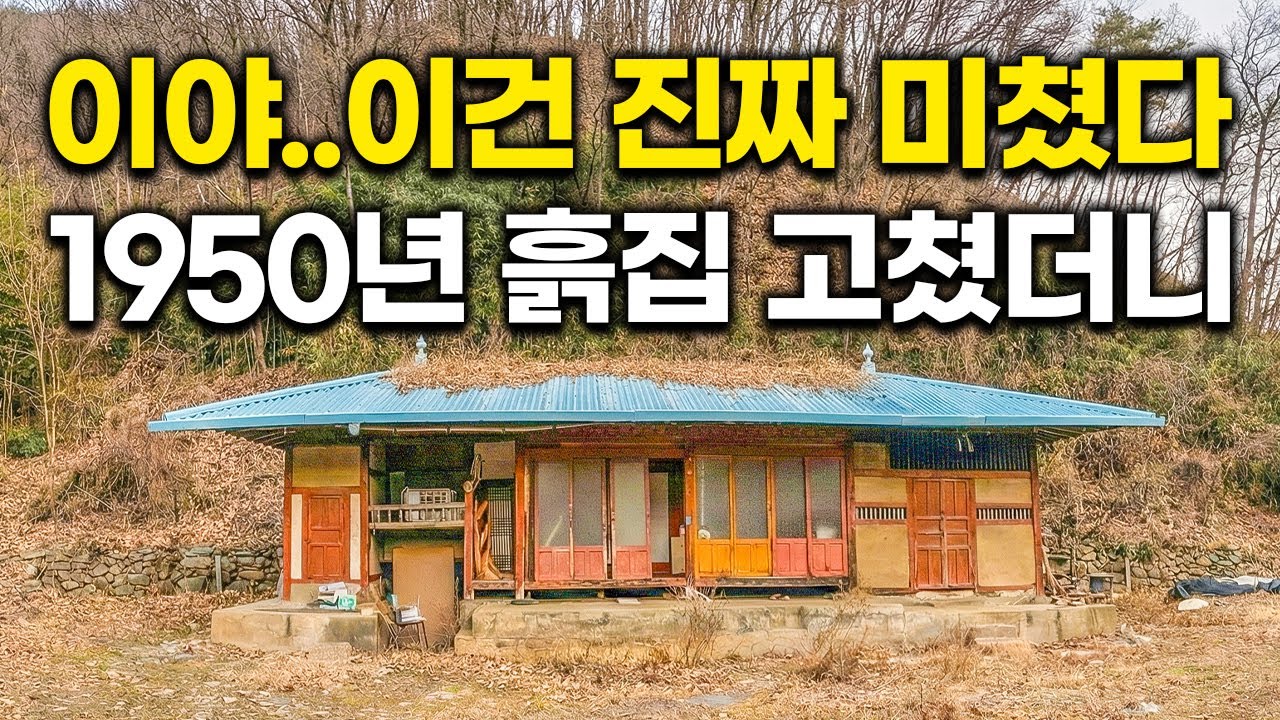남들 아파트 살 때 8,500만원 시골집 사서 고쳤더니.. 1년 뒤 벌어진 미친 일