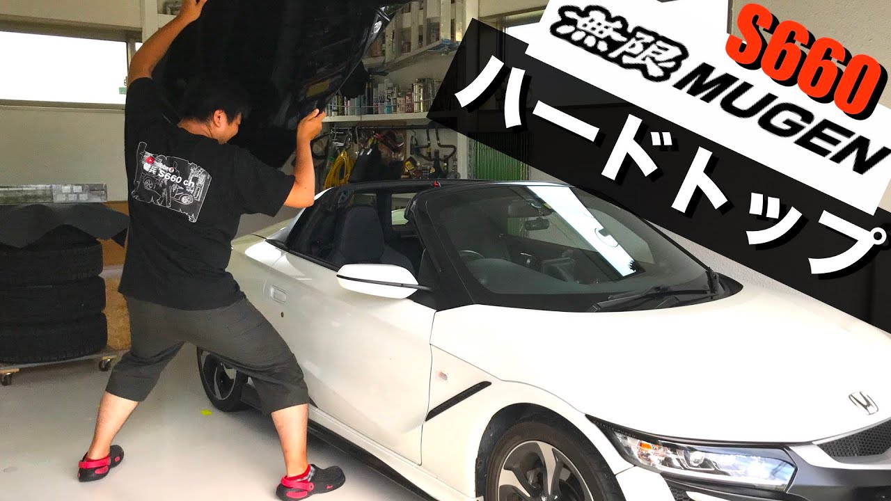 S660 無限ハードトップレビュー