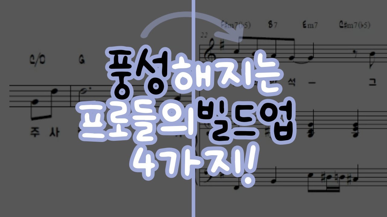 반주가 풍성해지는 프로들의 빌드업 4가지 비밀ㅣ내가주인삼은 피아노 악보