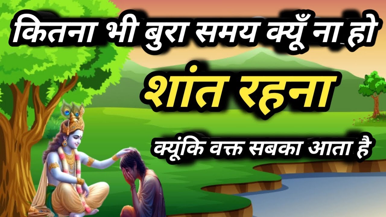 कितना भी बुरा वक्त क्यूँ न हो शांत रहना, क्यूंकि वक्त सबका आता है। Best Krishna Motivational Speech