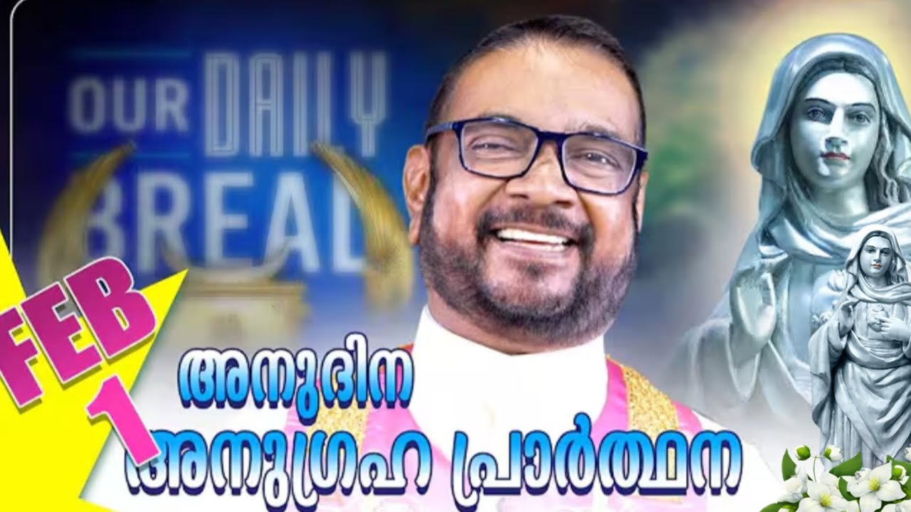അനുദിന അനുഗ്രഹ പ്രാർത്ഥന/ ഫെബ്രുവരി 1/