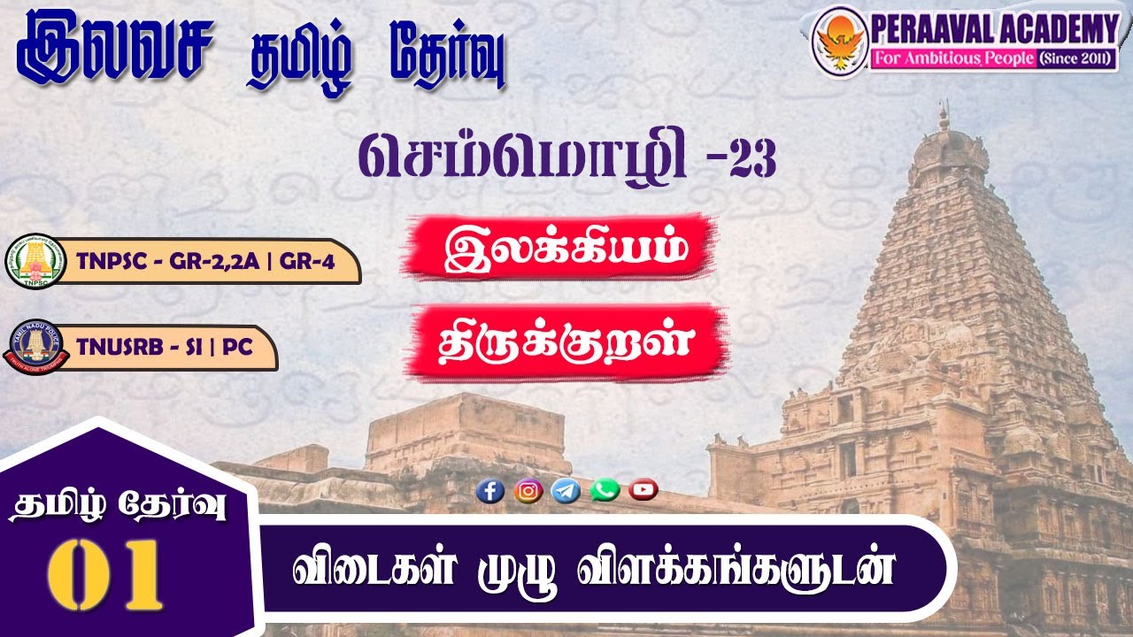 Test -01 🎲இலவச தமிழ் தேர்வு 🎲 Answer Key Discussion | TNUSRB | TNPSC | FOREST | PERAAVAL ACADEMY