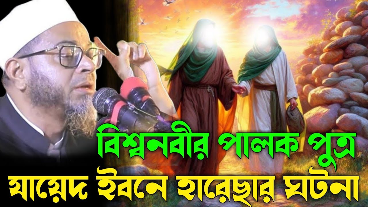 বিশ্বনবী ও পালক পুত্র যায়েদ ইবনে হারেছার ঘটনা। এই সেই ভাইরাল ওয়াজ ।মুফতি নাসির উদ্দীন আনসারী ওয়াজ।
