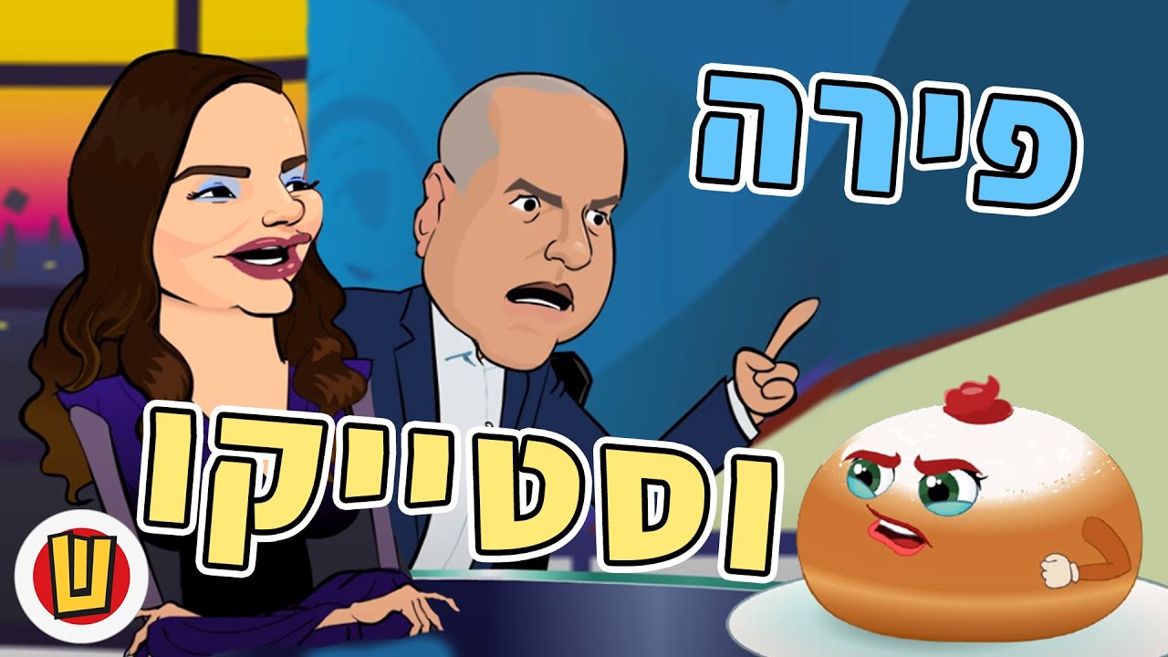 פירה וסטייקו - הסופגנייה שפוצצה את הריאיון