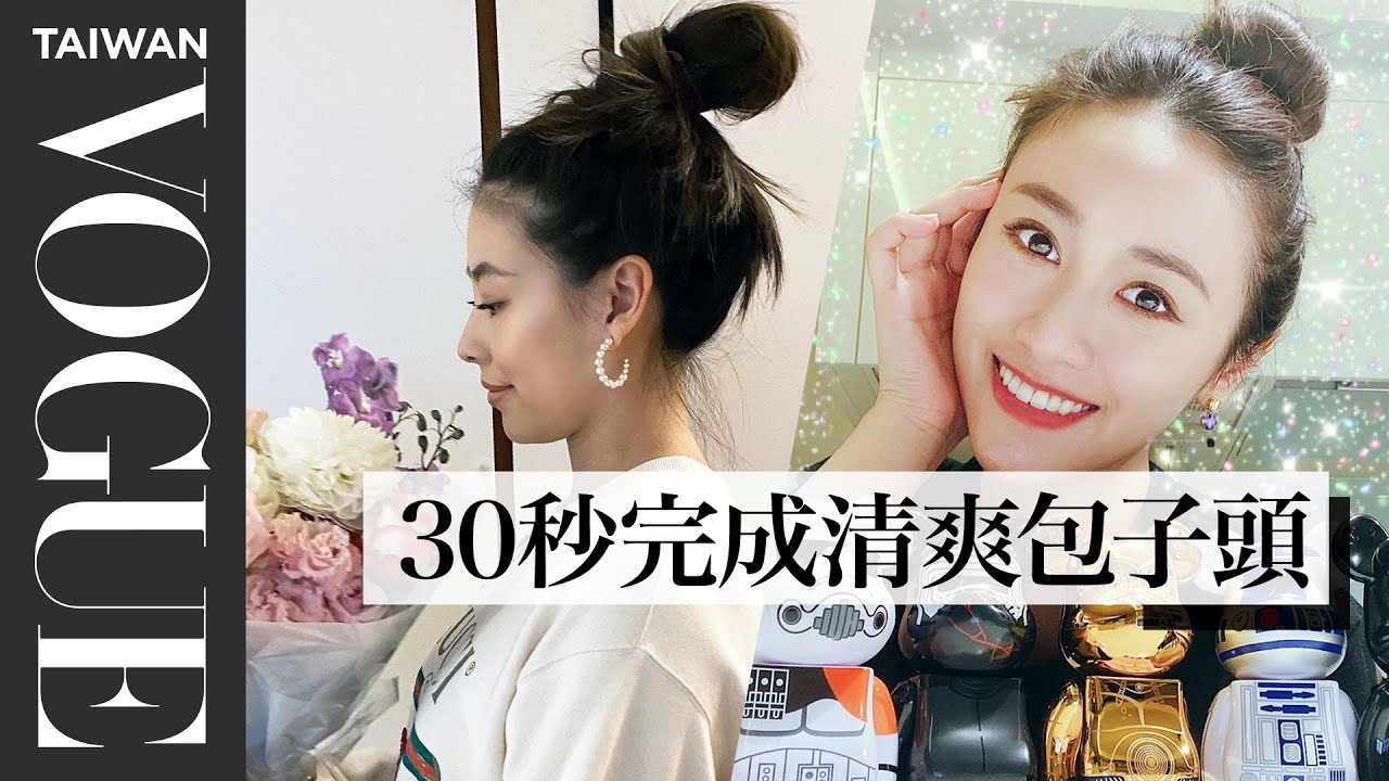 女星傳授包子頭綁法(吳姍儒、李佳穎、阿諾、蔡詩芸)｜髮型教學合集 #2｜Vogue Taiwan 