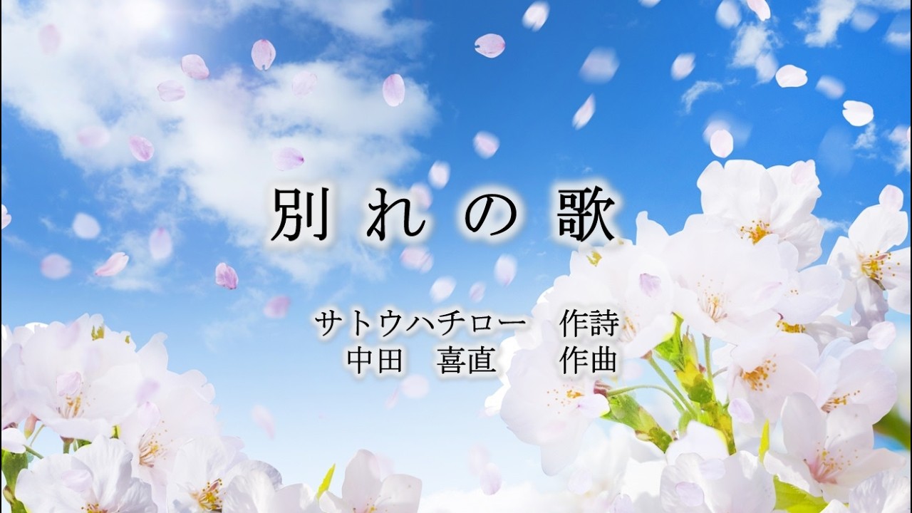 別れの歌