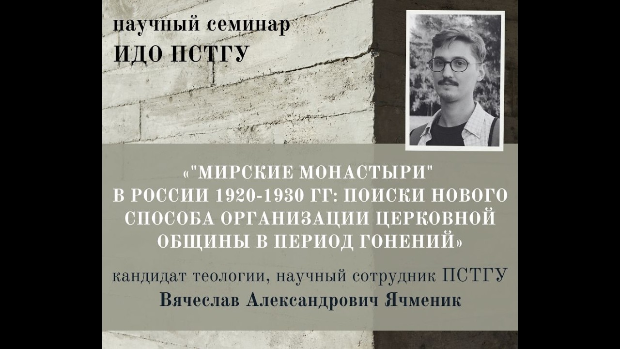«Мирские монастыри» в России 1920-1930 гг: доклад В. А. Ячменика на семинаре ИДО ПСТГУ 25.12.2025