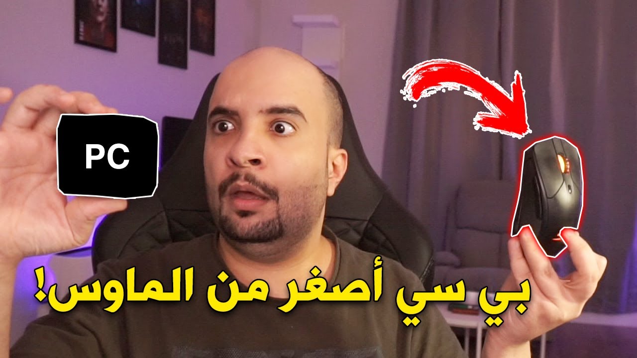 أغرب المنتجات الصينية !  بي سي أصغر من الماوس 😨 !