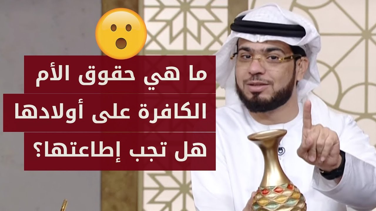 ما هي حقوق الأم الغير مسلمة على أولادها؟ وإن طلبت منهم تغيير دينهم؟ الإجابة للشيخ وسيم يوسف