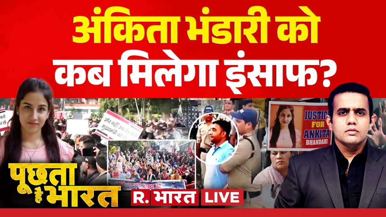 Poochta Hai Bharat LIVE: Ankita Bhandari Murder Case में VIP Angle | Uttarakhand | CBI FIR |CM Dhami