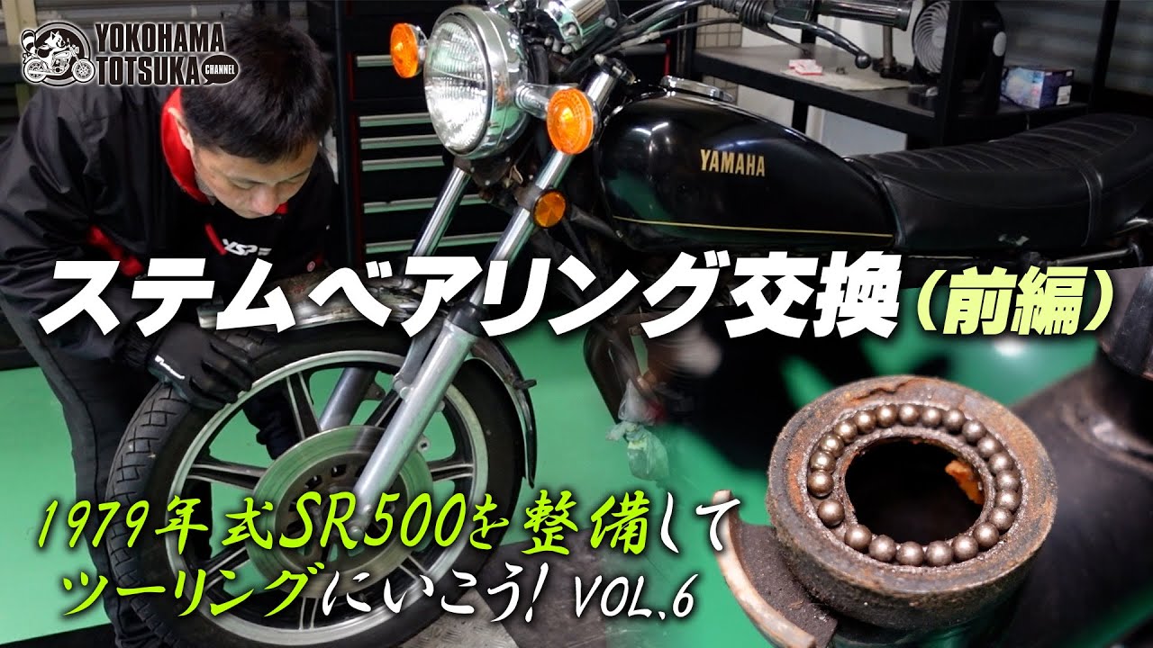 【1979年式 SR500を整備してツーリングにいこう！VOL.06】ステムベアリング交換（前編）byYSP横浜戸塚