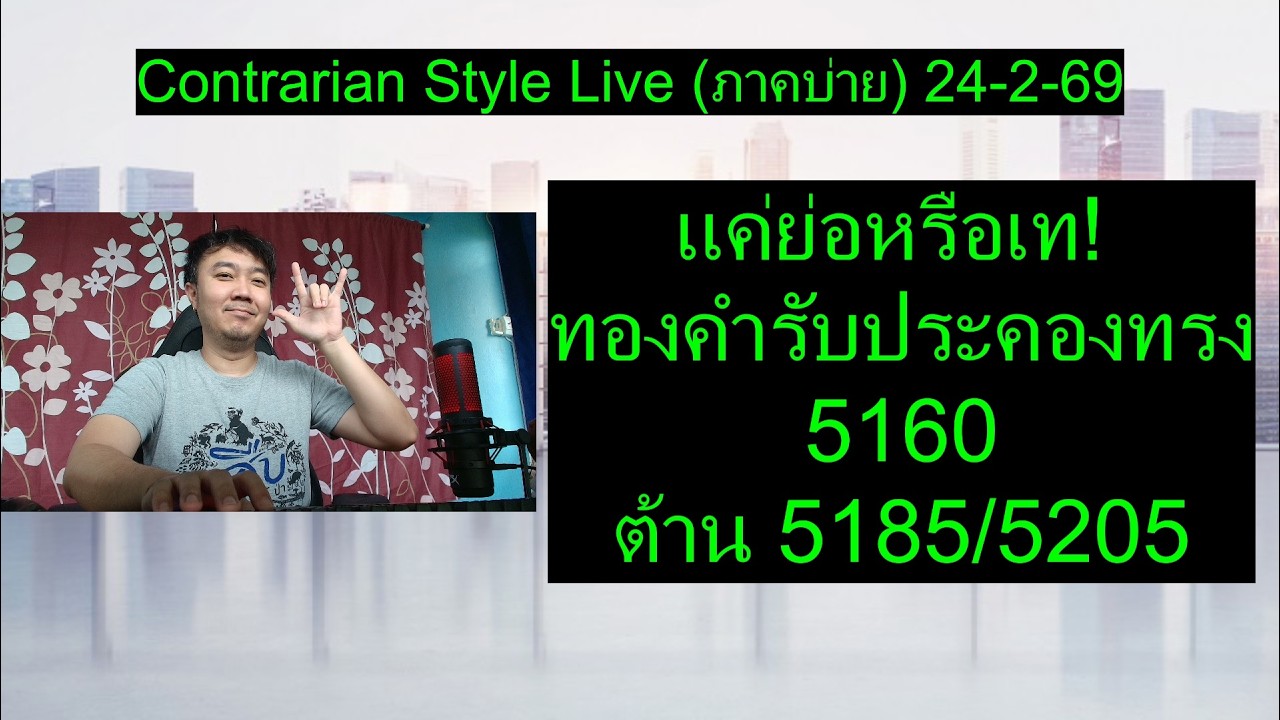 แค่ย่อหรือเท! ทองคำรับประคองทรง 5160 ต้าน 5185/5205 | Contrarian Style Live(ภาคบ่าย) 24-2-69