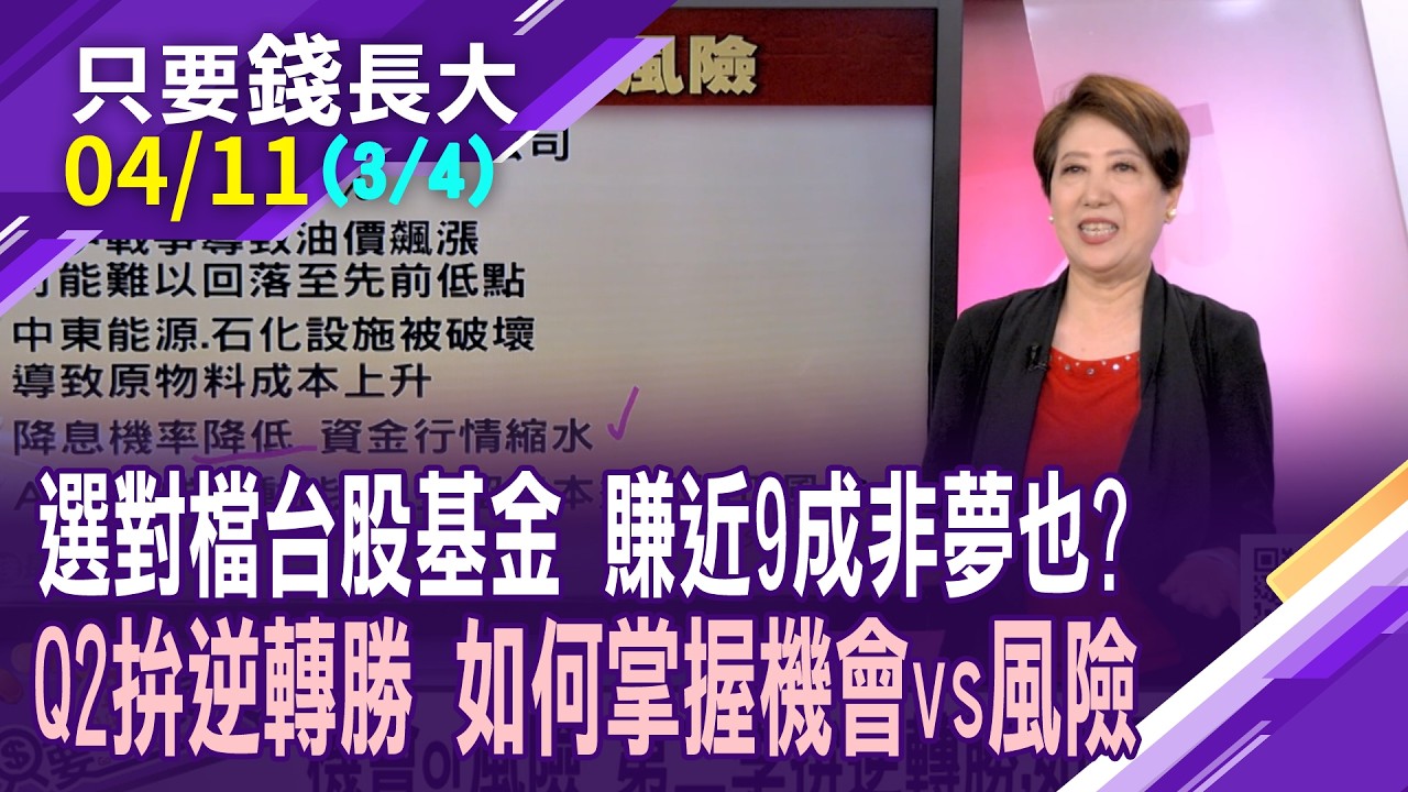 交給專業的人來?台股ETF績效不錯,但基金團隊操盤更好!油價仍為Q2重中之重?降息機率降低 牽制資金?【20260411(第3/4段)只要錢長大*鄭明娟(朱岳中&times;林奇芬)】