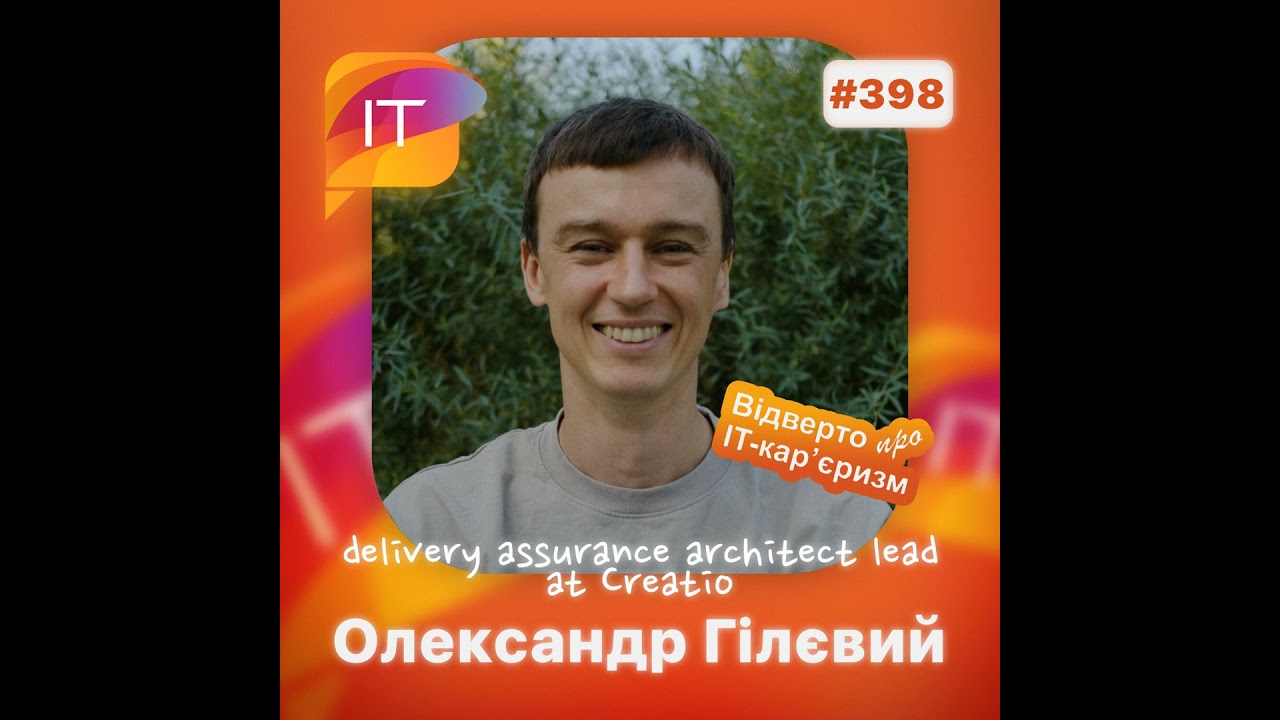 Олександр Гілєвий – Delivery Assurance Architect Lead at «Creatio» (398)