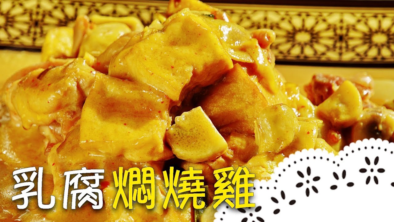 豆腐乳與雞腿的完美組合～讓人忍不住又多吃一碗飯！Braised Chicken with Fermented Tofu│乳腐燜燒雞│張立峯 老師