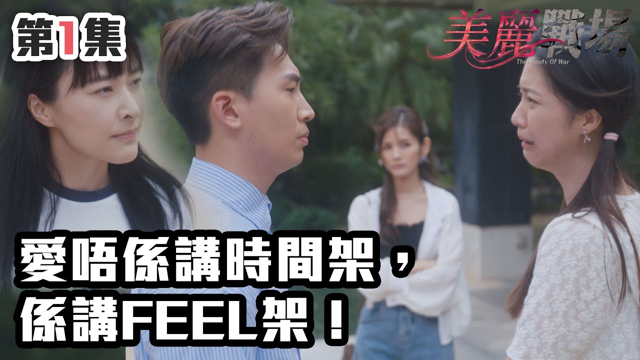 美麗戰場｜愛唔係講時間架，係講feel架！｜陳瀅｜陳山聰｜朱晨麗｜劉佩玥｜蔣家旻｜方力申｜娛樂圈｜愛情｜TVB港劇精華