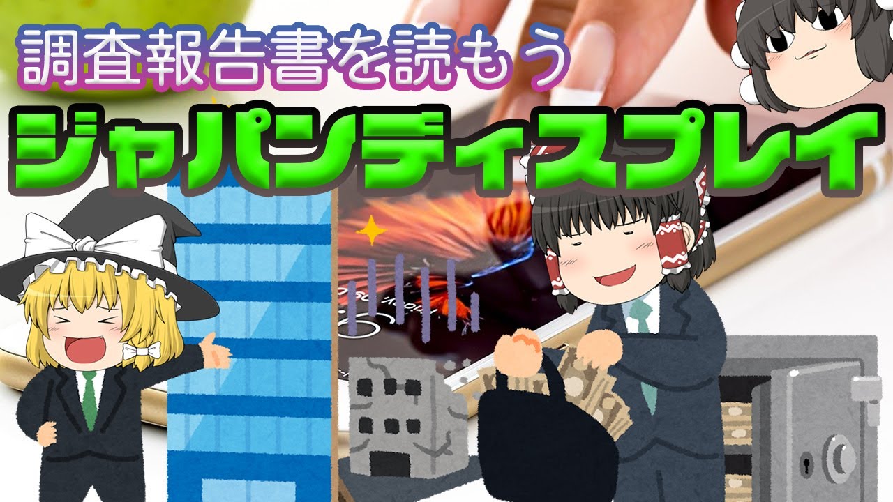 横領からまさかの事態に【調査報告書を読もう】ジャパンディスプレイ