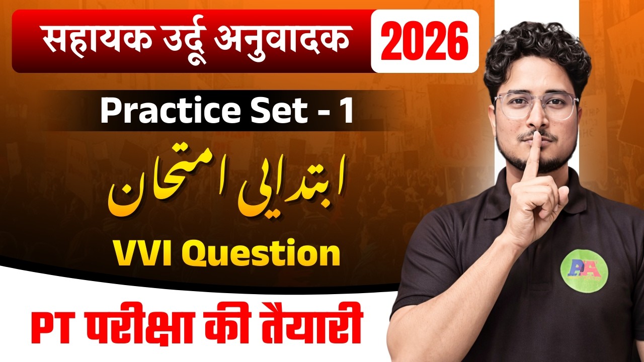 Bihar Sahayak Urdu Anuwadak Mock Test Part-01, Bihar SSC || BSSC, ASSISTANCE URDU TRANSLATOR MCQ