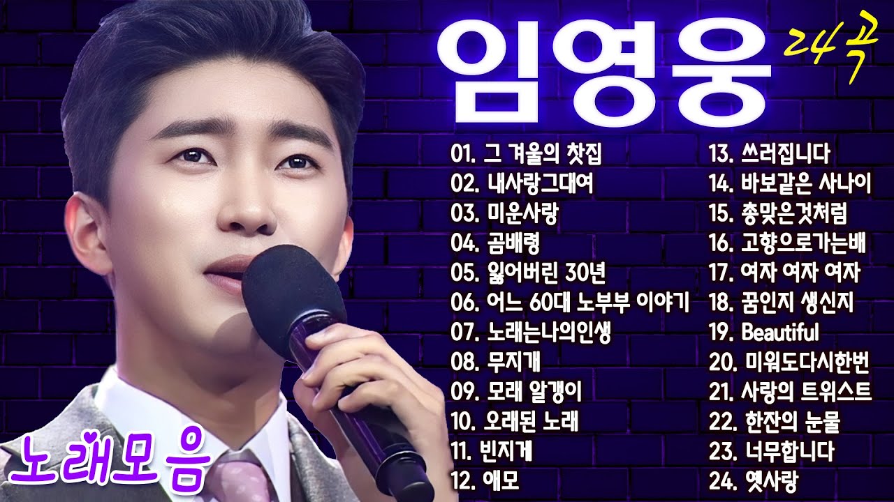 임영웅 노래모음 24곡을 광고없이듣기 임영웅 마음의 위로가 되는 노래모음 ❣ 100분간 연속듣기~그 겨울의 찻집, 내사랑그대여, 미운사랑, 곰배령