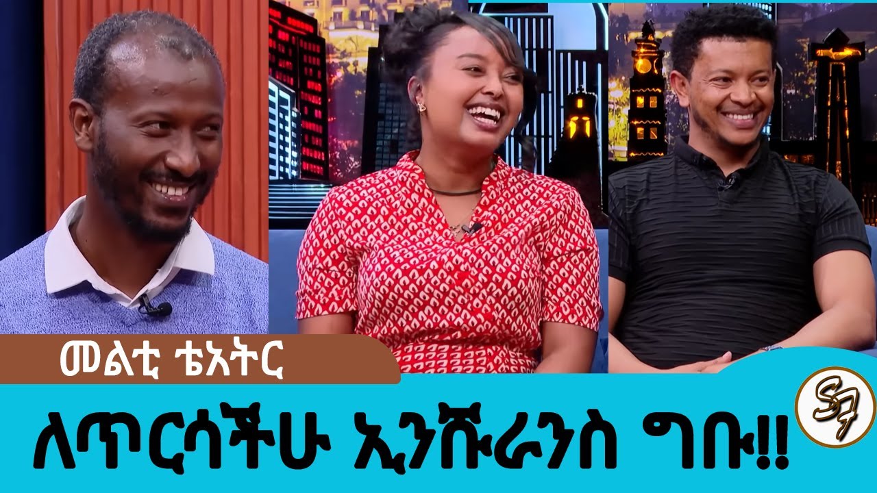 ለጥርሳችሁ ኢንሹራንስ ግቡ... ከአመታት  በኋላ ወደ መድረክ የተመለሰው መልቲ ትያትር | Seifu on EBS
