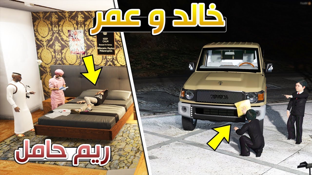 مسلسل #45 - خالد و عمر (ريم حامل)!! GTA 5