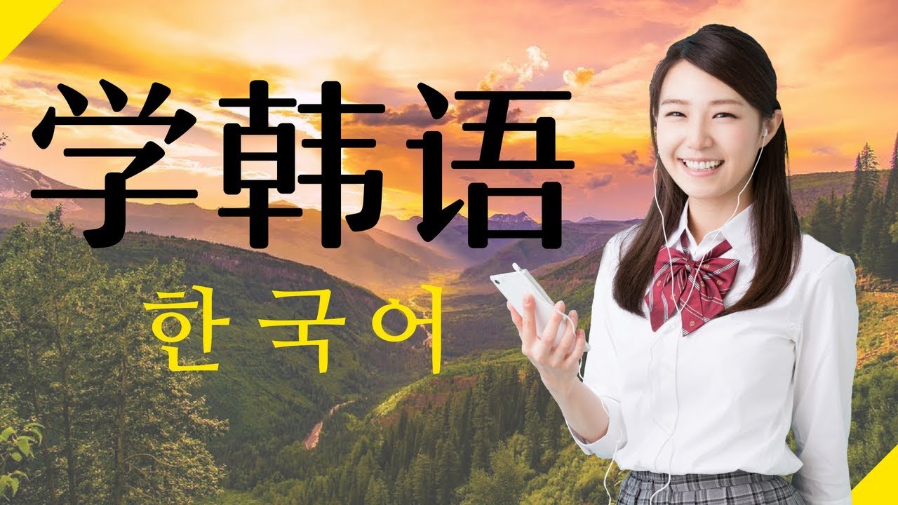 最重要的韩语短语和单词 ||| 学韩语 ||| 韩语睡眠学习