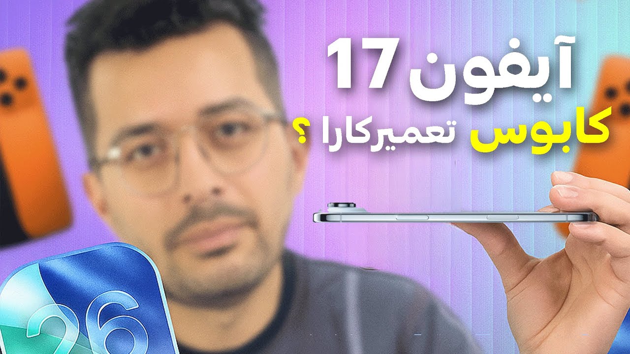 آیفون 17 و آی اواس 26 از دید یک تعمیرکار موبایل !
