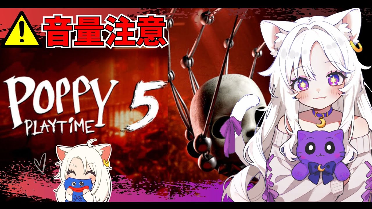 【大絶叫注意】#2 Poppy Playtime Chapter 5 新章きた✨超絶ビビリ猫の初見ガチプレイ🔥【#ポピープレイタイムチャプター5 #Vtuber】