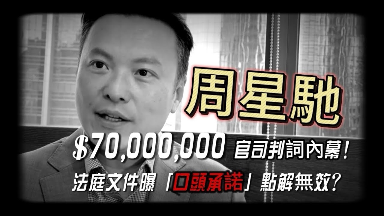 🎥 周星驰被索賠7000萬！官司判詞內幕