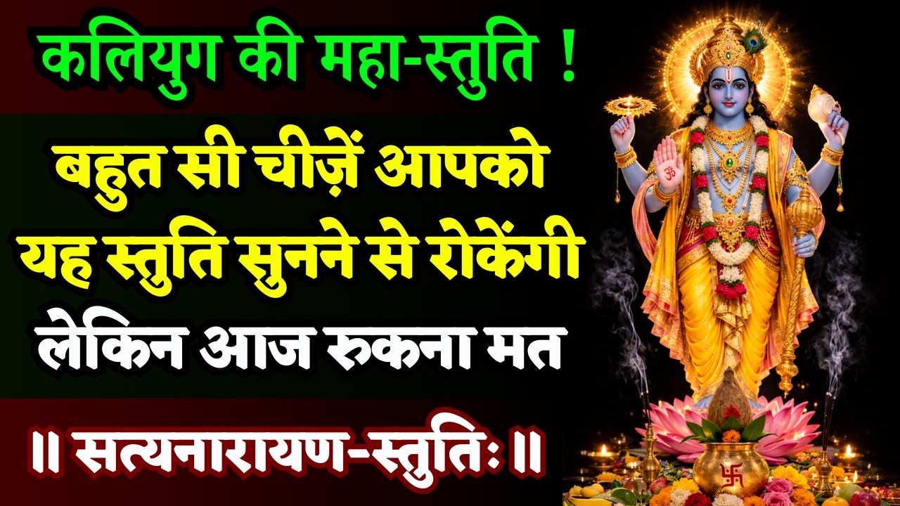 कितनी भी पूजा कर लो! यह स्तुति वही सुन सकता है जिसे स्वयं हरि सुनाना चाहते है | Satyanarayana Stuti