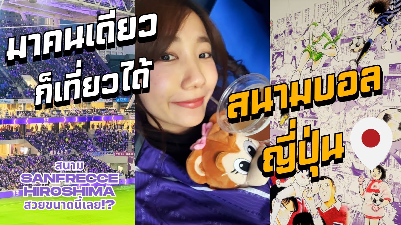 พาเที่ยว Edion Peace Wing Stadium สนามเหย้า Sanfrecce Hiroshima | ไปดูเจลีกคนเดียวในสนามหมื่นคน!