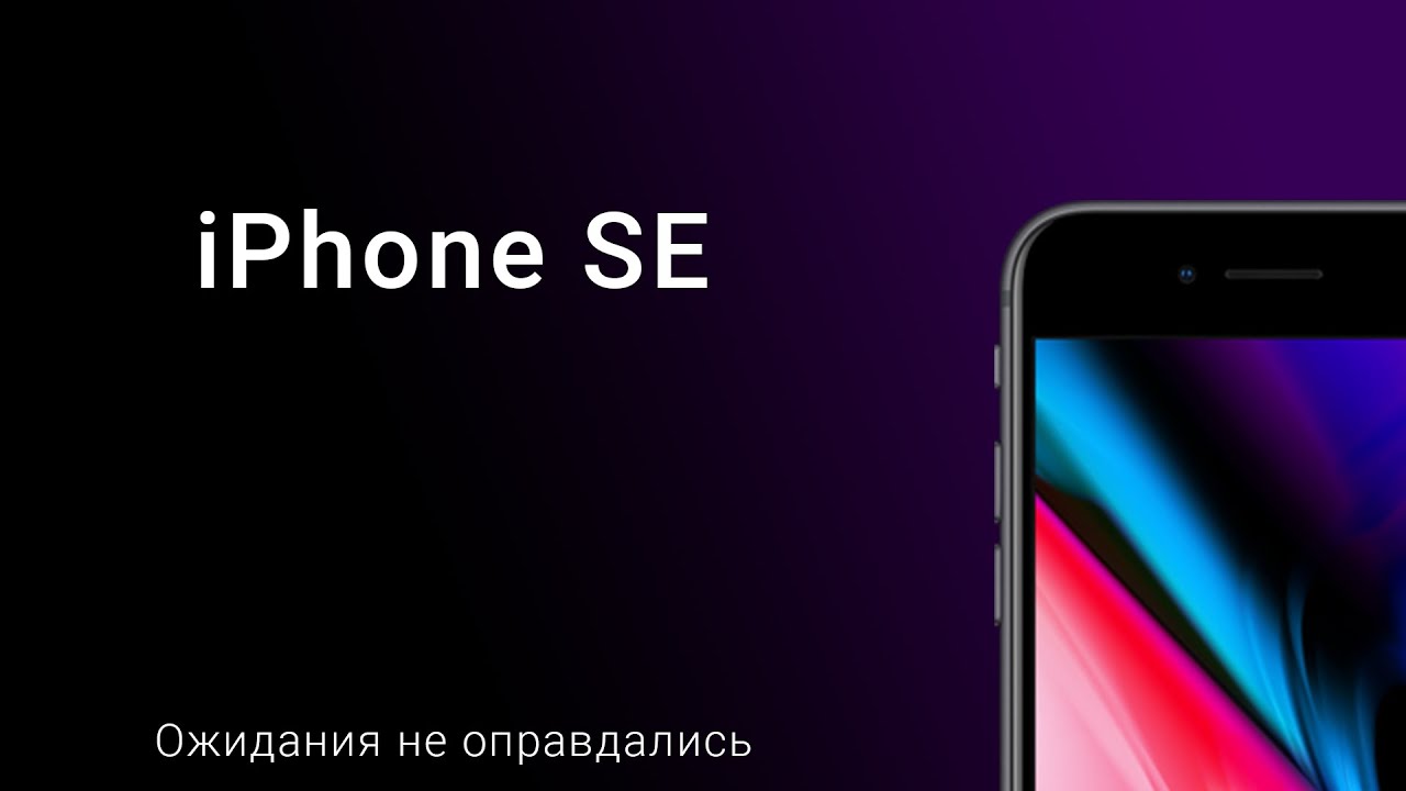 Новый IPhone SE - оно того не стоило?!