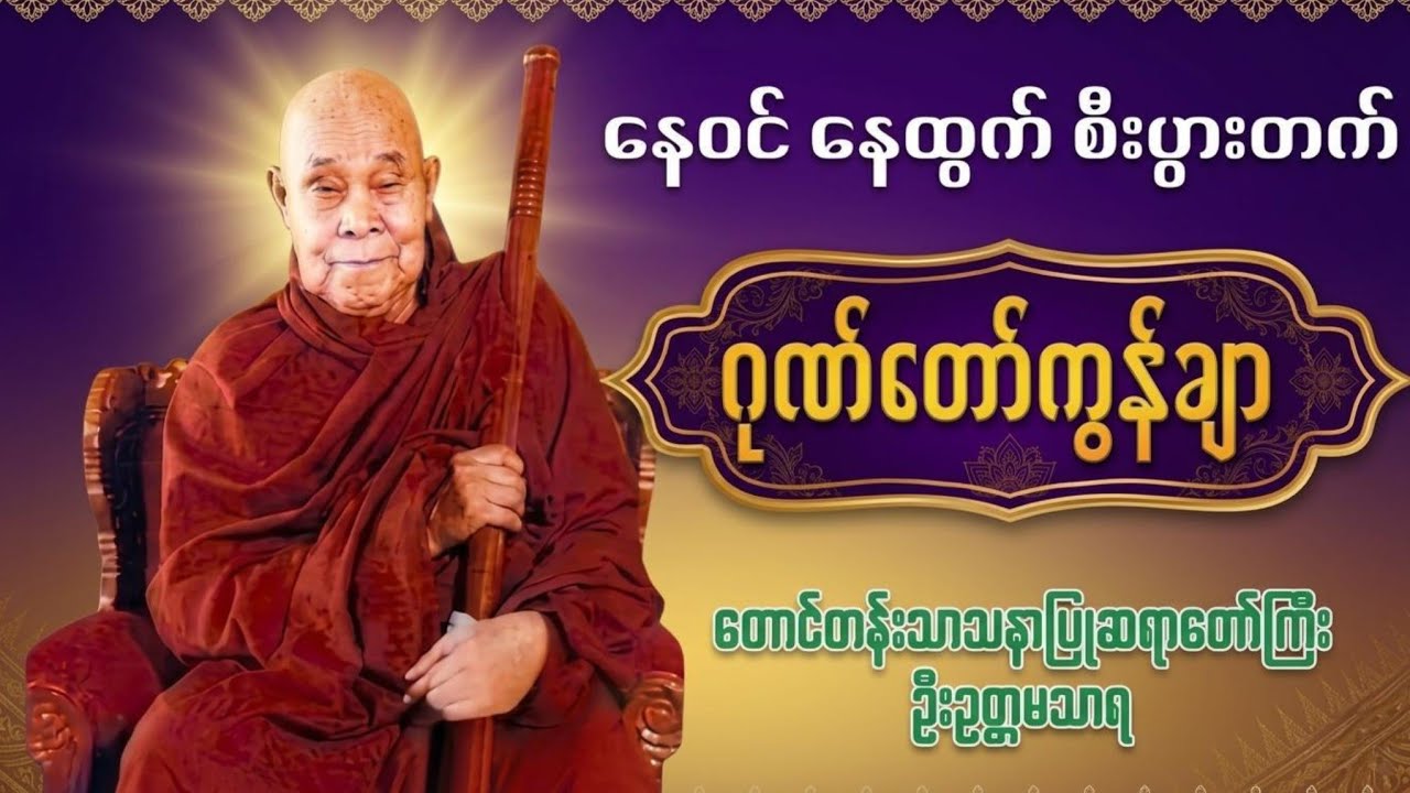 🌹💰ကံပွင့်လာဘ်ပွင့် စီးပွားတက်စေသော တောင်တန်းသာသနာပြုဆရာတော်ကြီး၏ ဂုဏ်တော်ကွန်ခြာ နေ့ညမပျက်ပူဇော်ပါ
