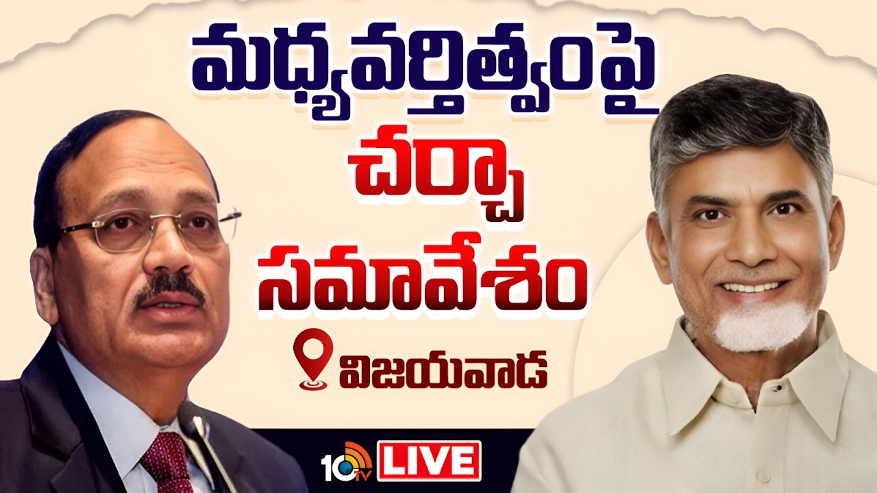 LIVE | CM Chandrababu | CJI Suryakanth | Vijayawada | విజయవాడలో చర్చా సమావేశం | 10TV