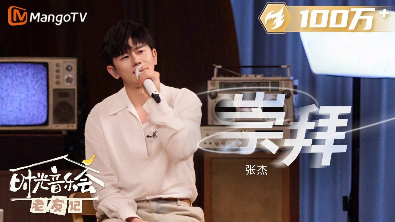 【纯享】 #张杰 的《#崇拜 》想唱的不是情歌，而是去寻找到一个真正的自己 |《时光音乐会&bull;老友记》Time Concert &bull; Old Friends Pure Version｜MangoTV