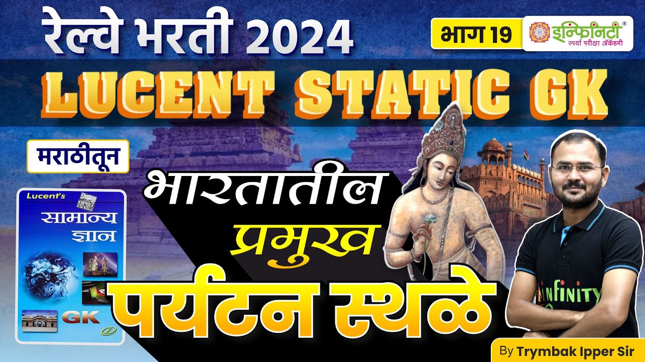 पर्यटन स्थळे | Important tourist places | Lucent GK in Marathi | lucent static gk