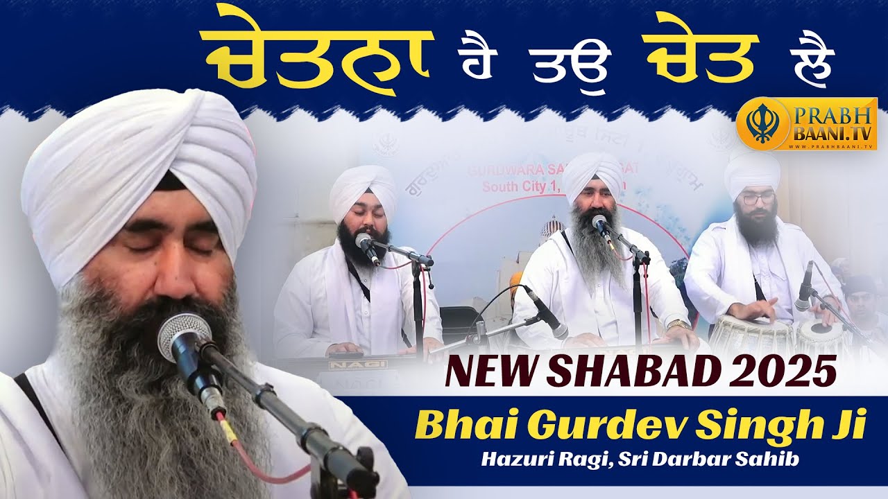 Chetna Hai To Chet Lai | Bhai Gurdev Singh Koharka Hazuri Ragi, Sri Darbar Sahib | Shabad Gurbani