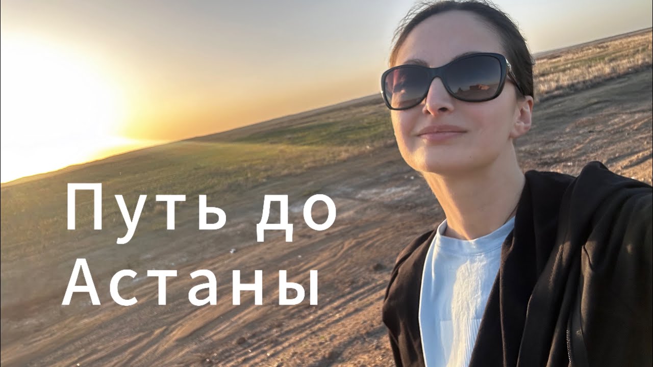 Шок — Казахстан затопило. Москва — Алматы на машине. Часть 2 Астана