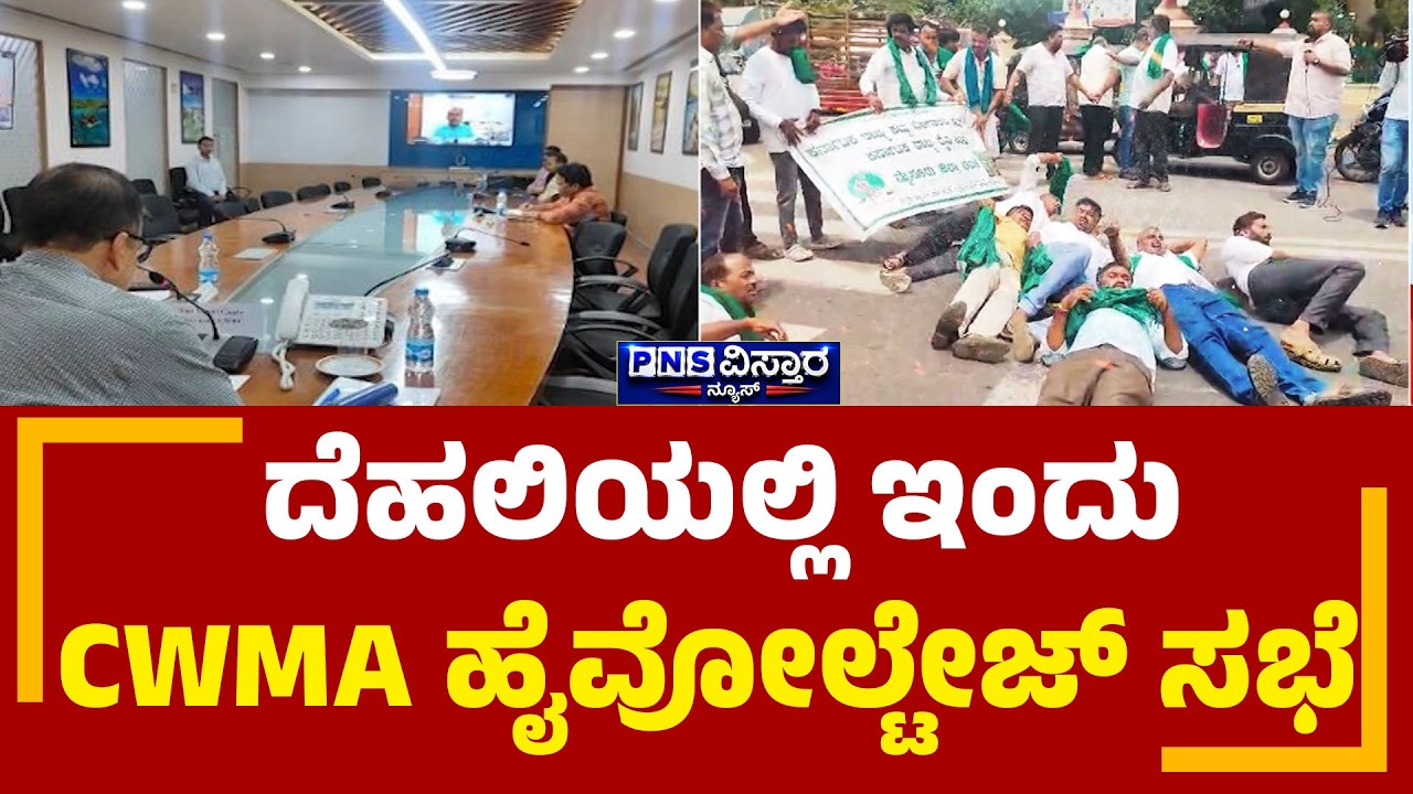 CWMA Meeting | ಕಾವೇರಿ ನೀರು ನಿರ್ವಹಣಾ ಪ್ರಾಧಿಕಾರದ ತುರ್ತು ಸಭೆ | PNS Vistaara News