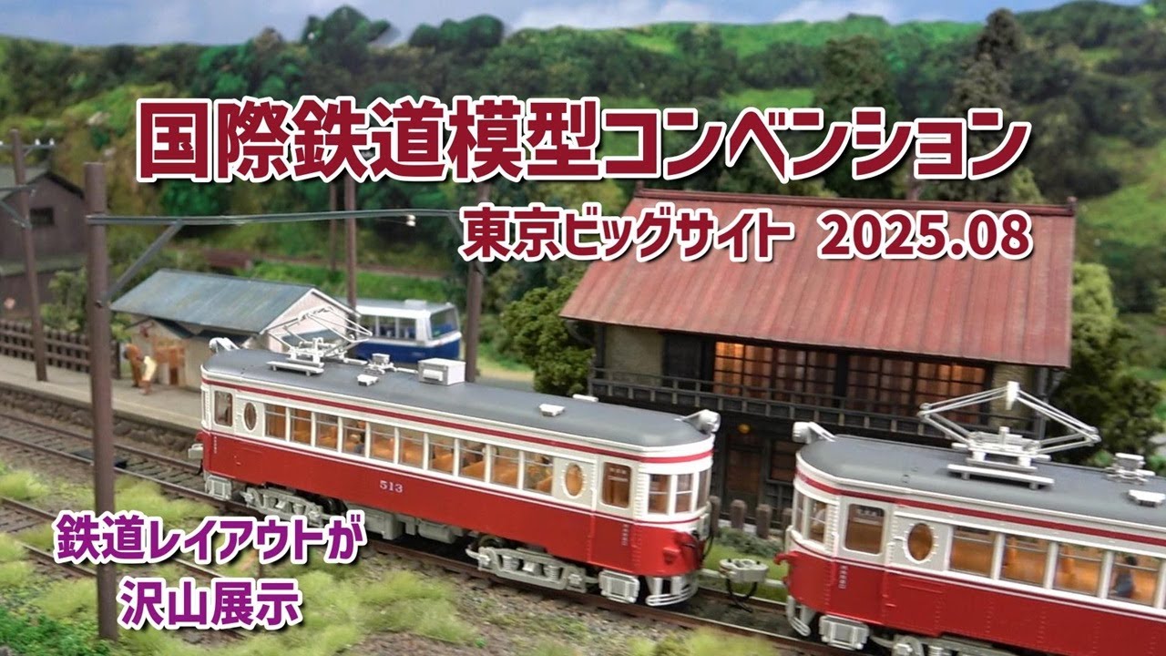 第24回 国際鉄道模型コンベンション 2025 東京ビッグサイト