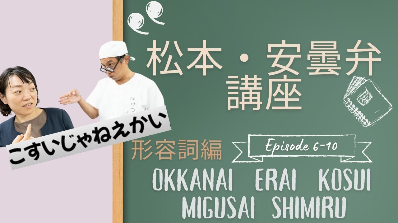 vol.85 松本・安曇弁『形容詞編6～10』　おっかない・えらい・こすい・みぐさい・しみる。中でも「しみる」はこれからの季節に最多登場！使いこなして信州の冬を共に。