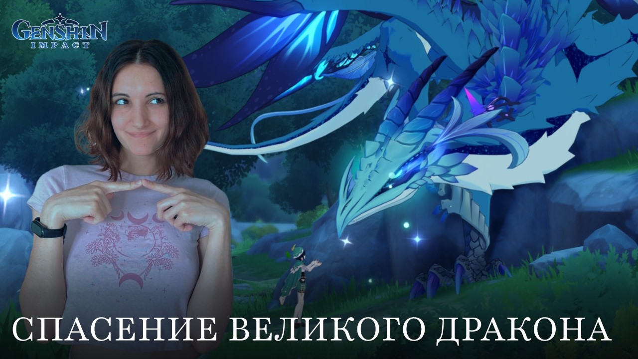 Спасение великого дракона | Genshin #5